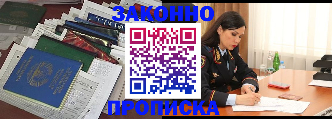 купить прописку в Туапсе