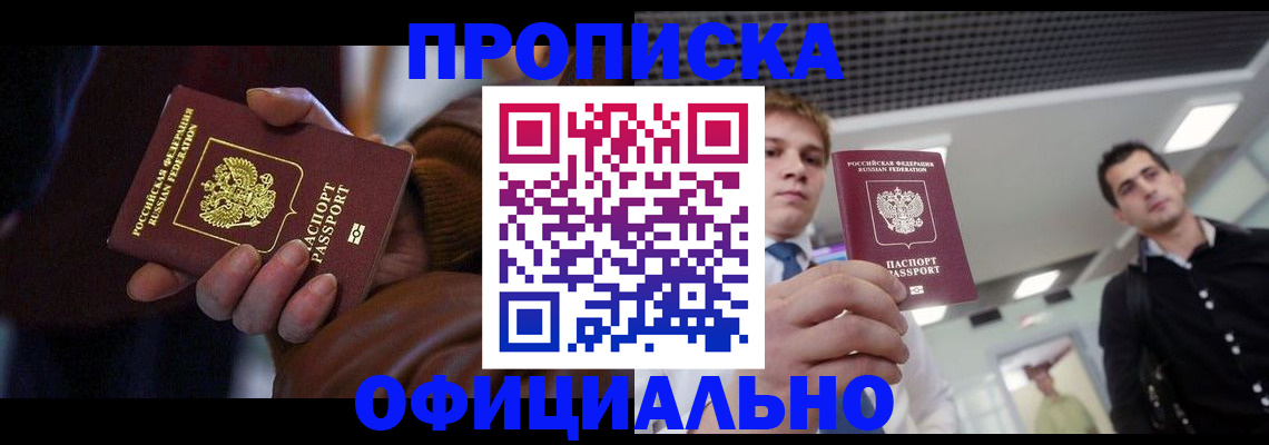 купить прописку в Туапсе